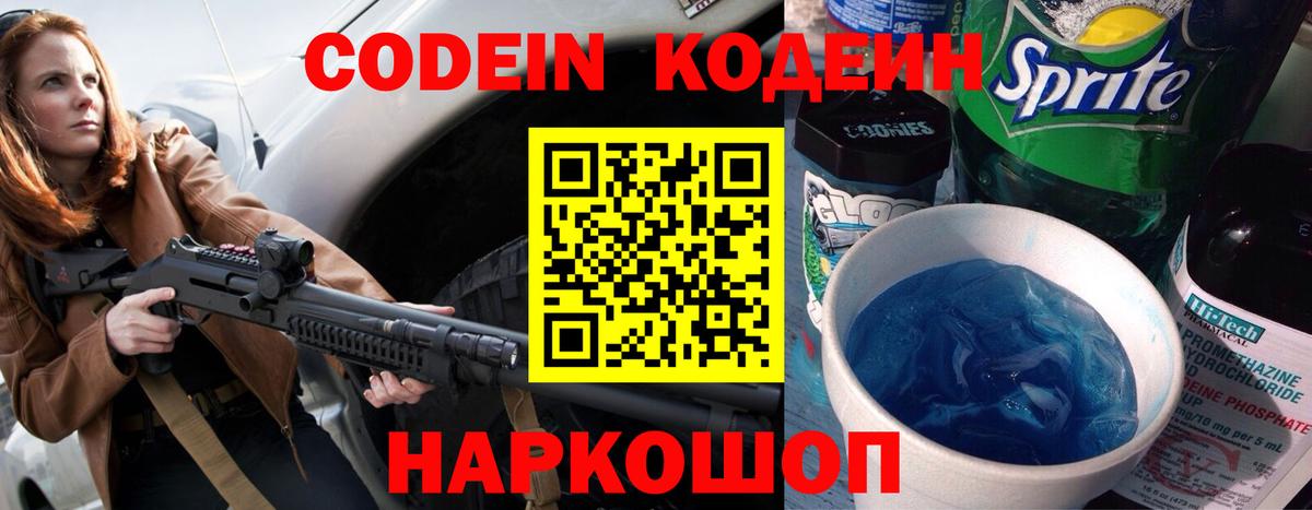 Кодеин Purple Drank  Вход с VPN  Лесозаводск 